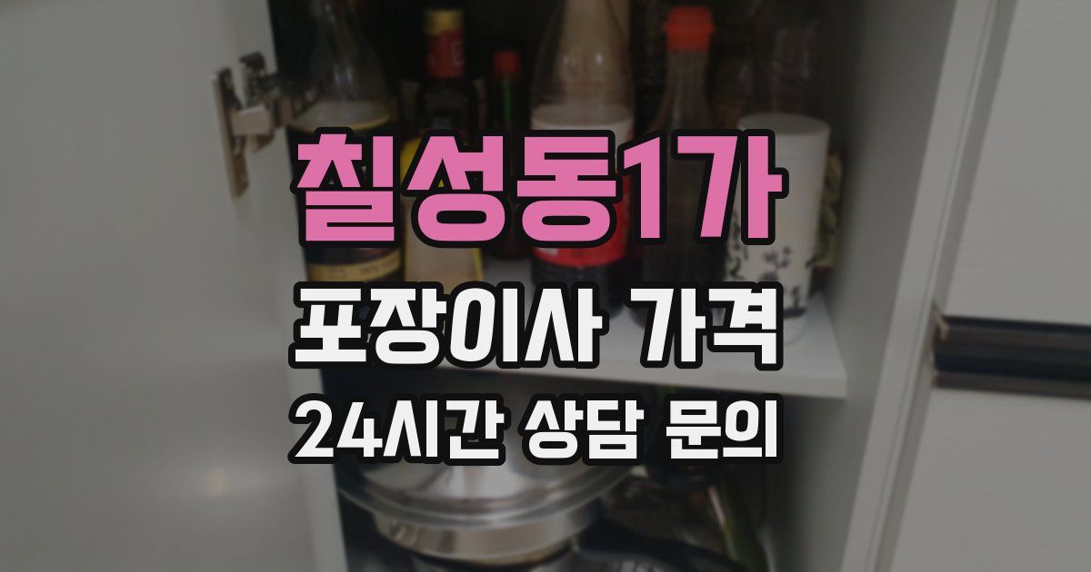 칠성동1가 포장이사 가격