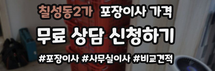 칠성동2가 포장이사 가격