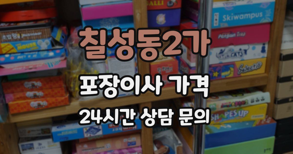 칠성동2가 포장이사 가격