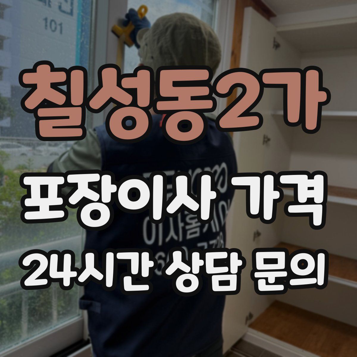 칠성동2가 포장이사 가격