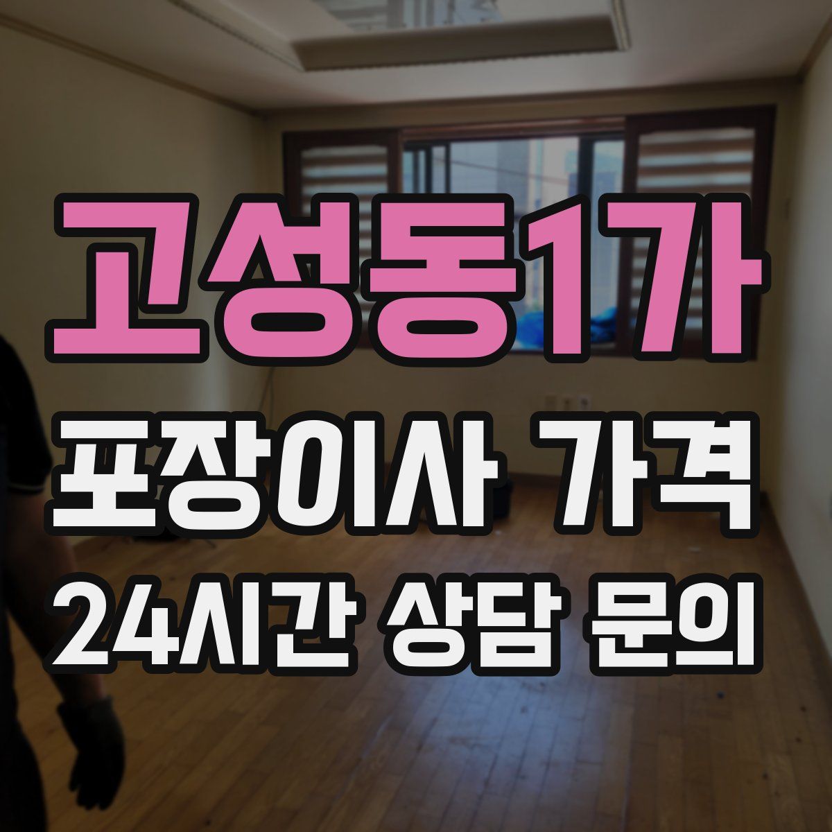 고성동1가 포장이사 가격