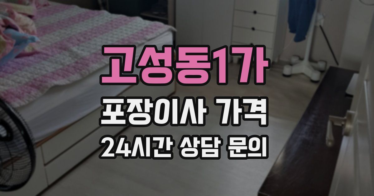 고성동1가 포장이사 가격