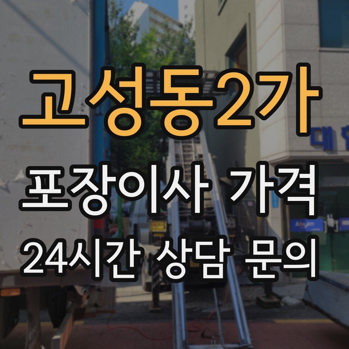 고성동2가 포장이사 가격 박스 누락을 막는 간단한 방법