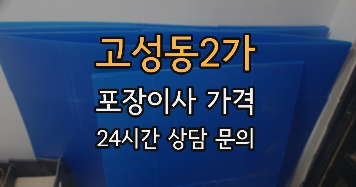고성동2가 포장이사 가격