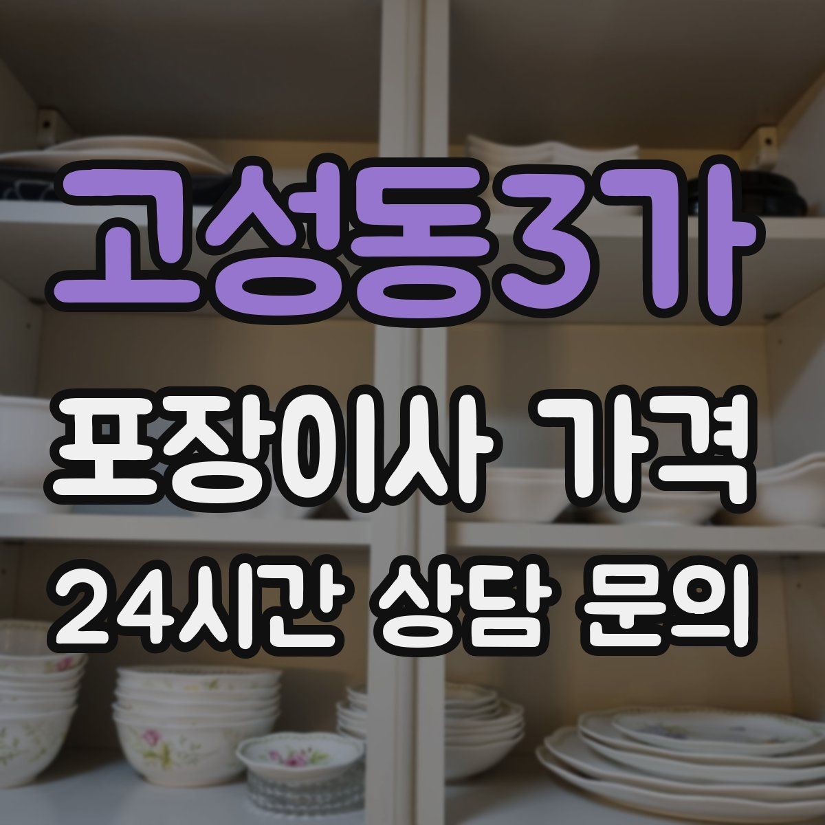 고성동3가 포장이사 가격 박스·포장재 폐기 방법 정리