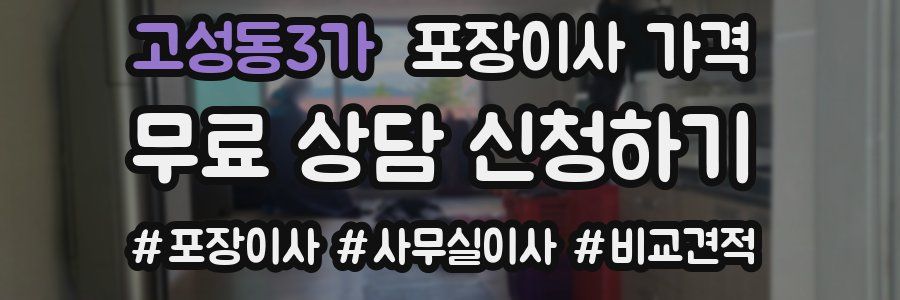 고성동3가 포장이사 가격