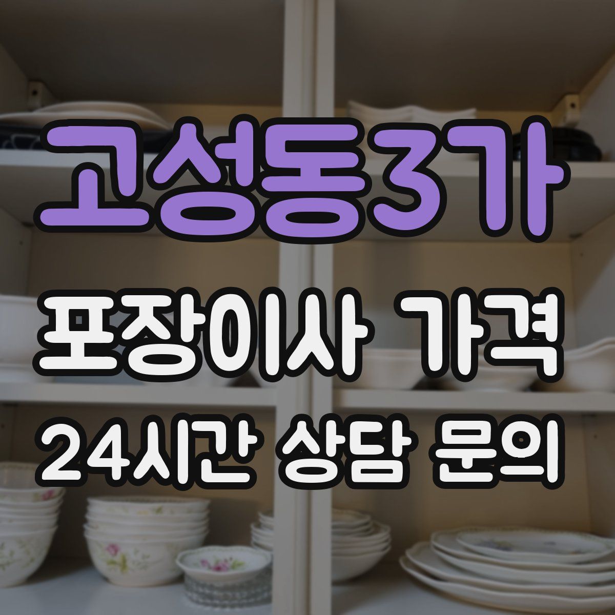 고성동3가 포장이사 가격