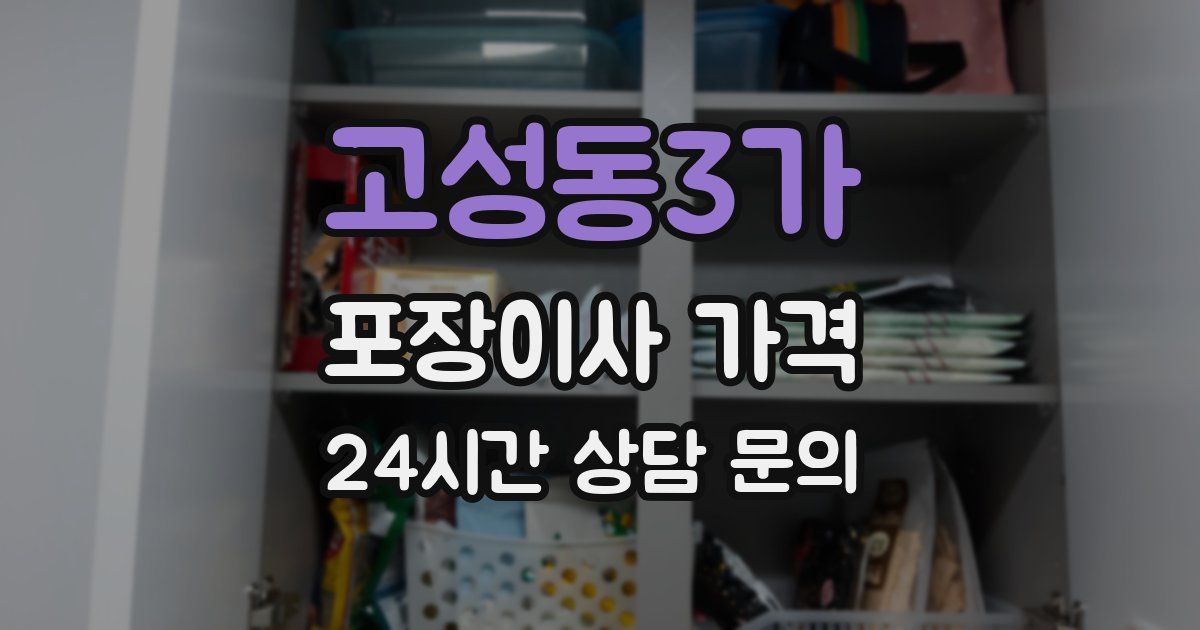 고성동3가 포장이사 가격