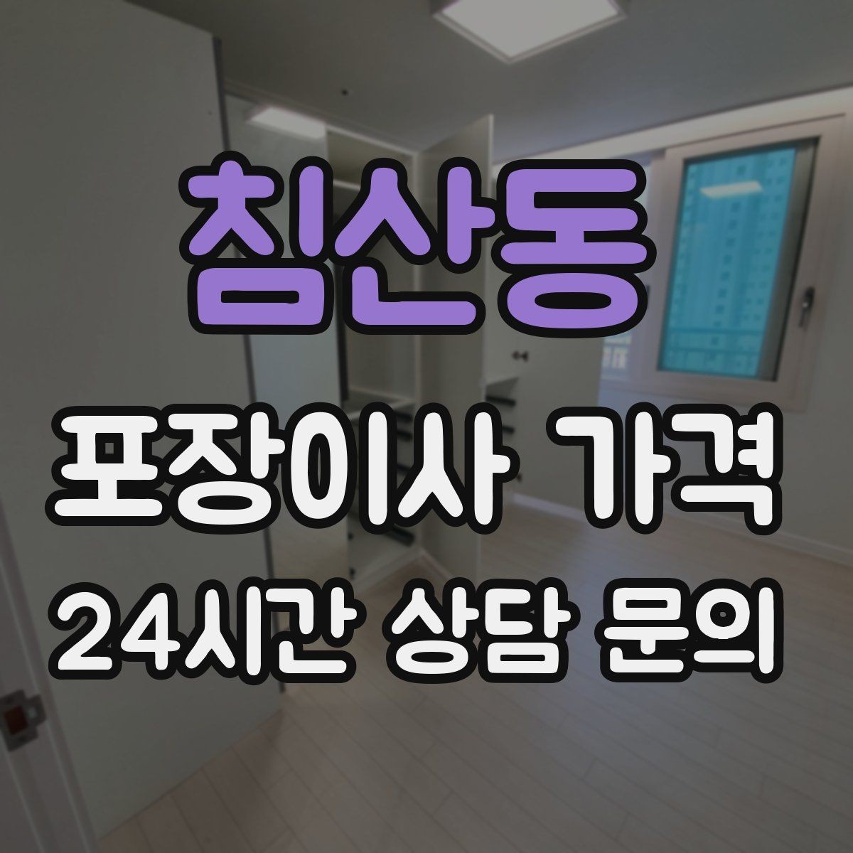 침산동 포장이사 가격 작업 속도와 품질이 비용과 연결되는 이유