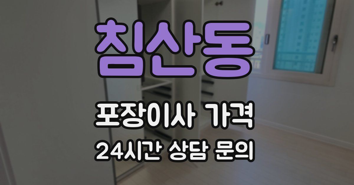침산동 포장이사 가격