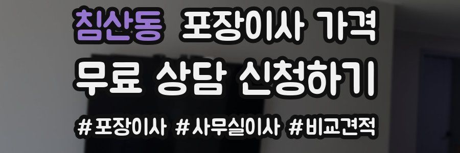 침산동 포장이사 가격