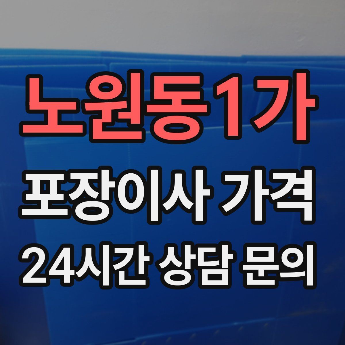 노원동1가 포장이사 가격 에어컨 철거·설치가 비용에 크게 영향을 주는 이유