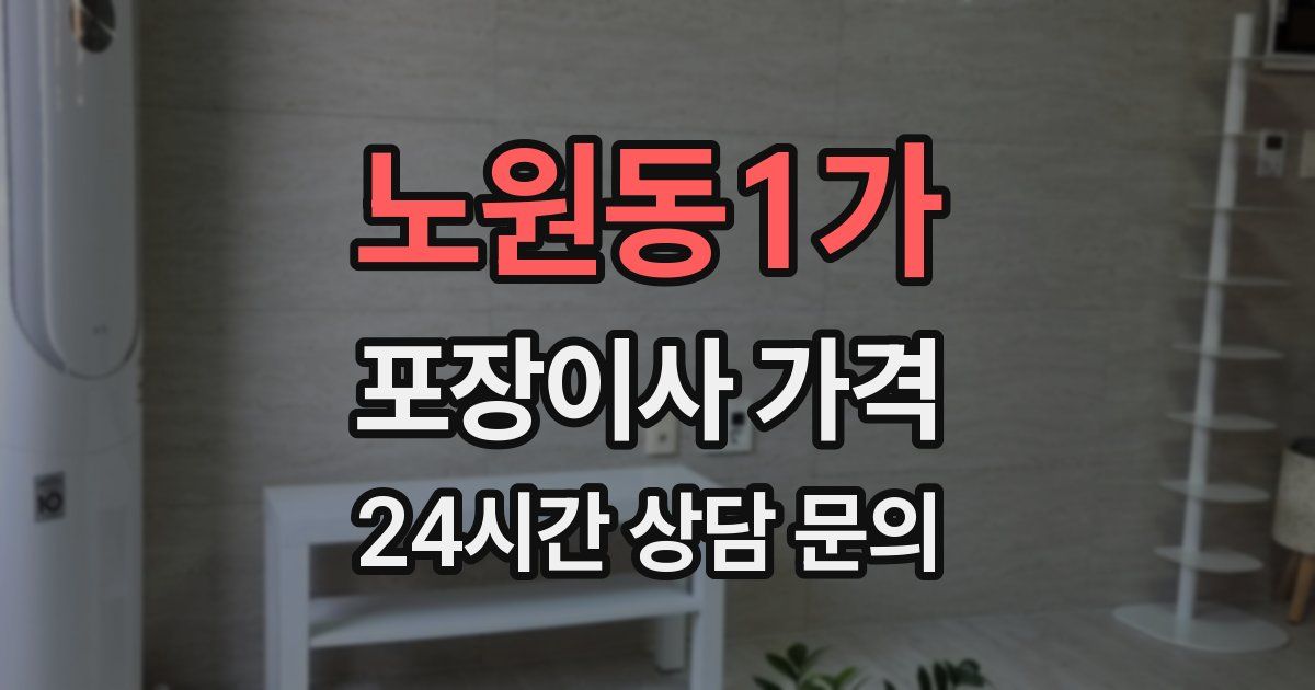 노원동1가 포장이사 가격