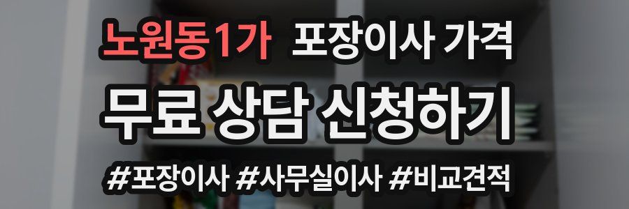 노원동1가 포장이사 가격