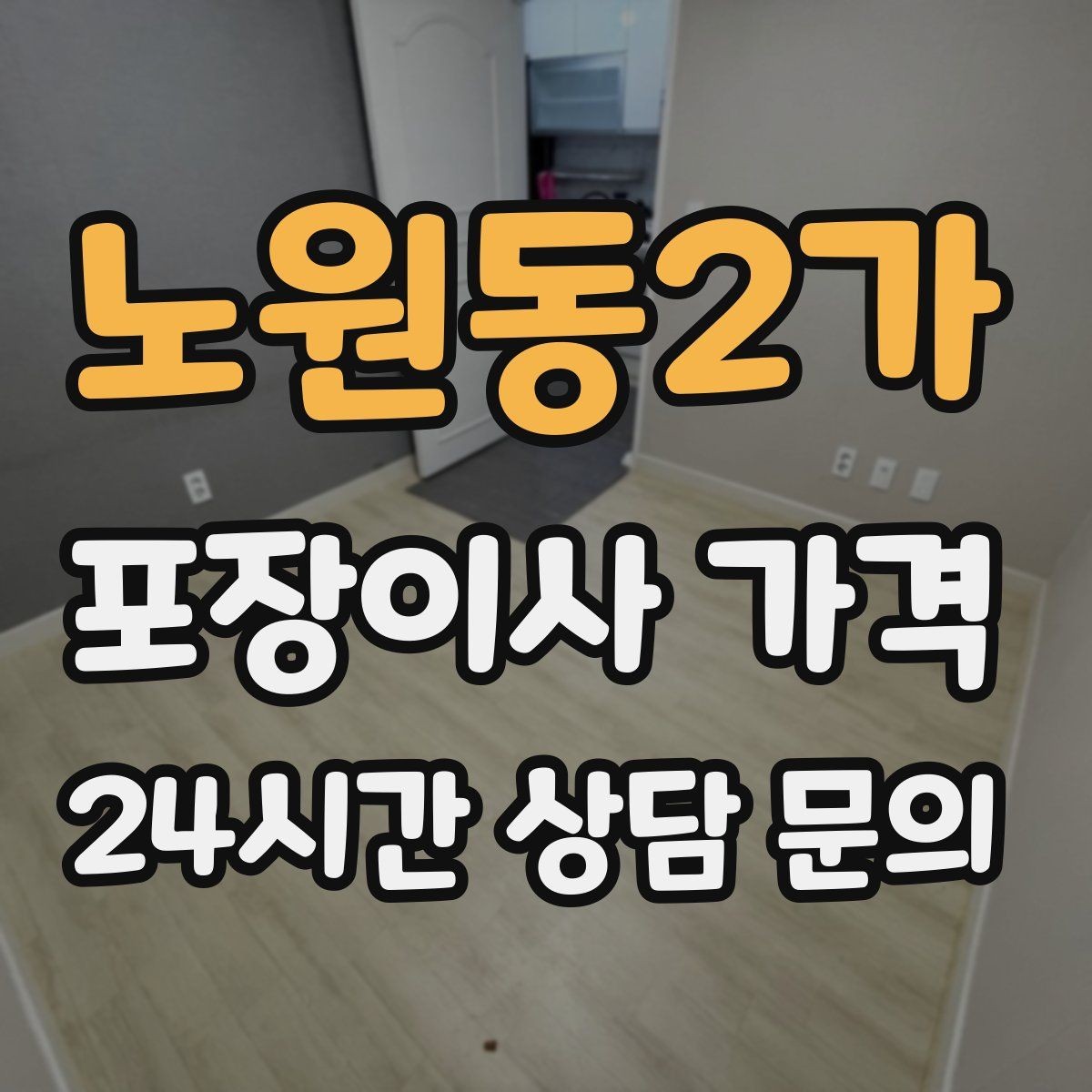 노원동2가 포장이사 가격 이사 청소를 함께 하면 효율적인 이유