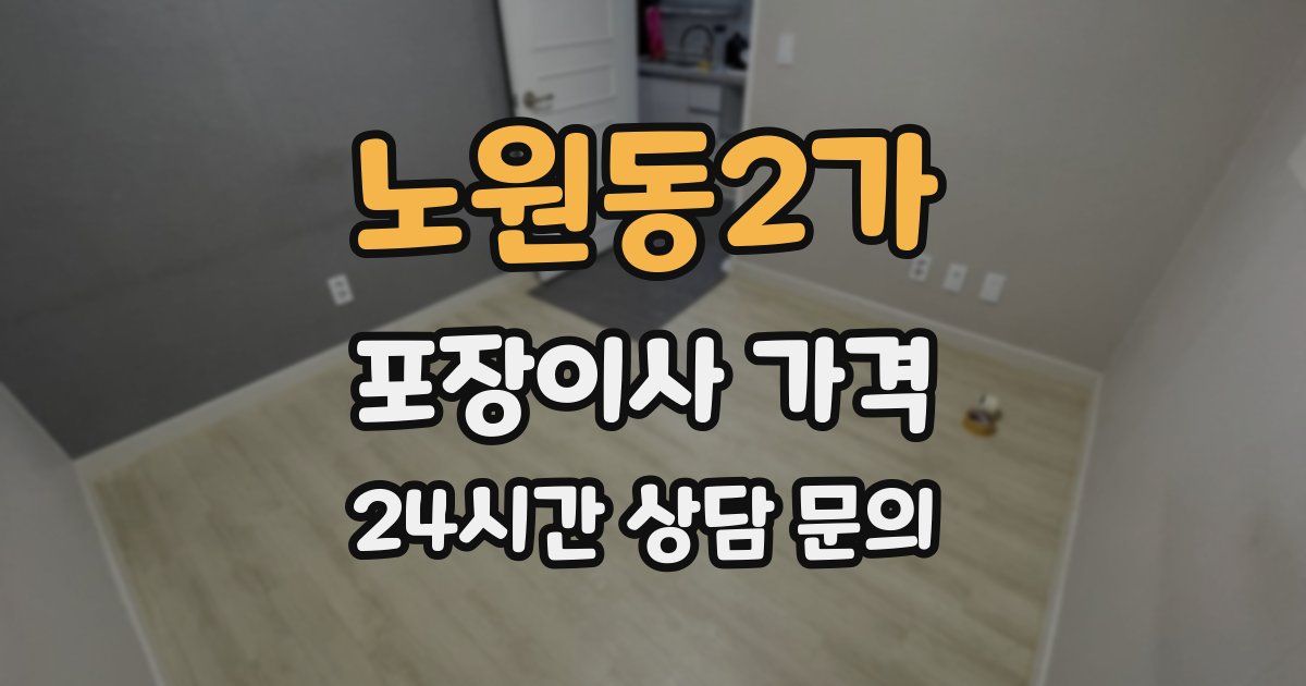 노원동2가 포장이사 가격