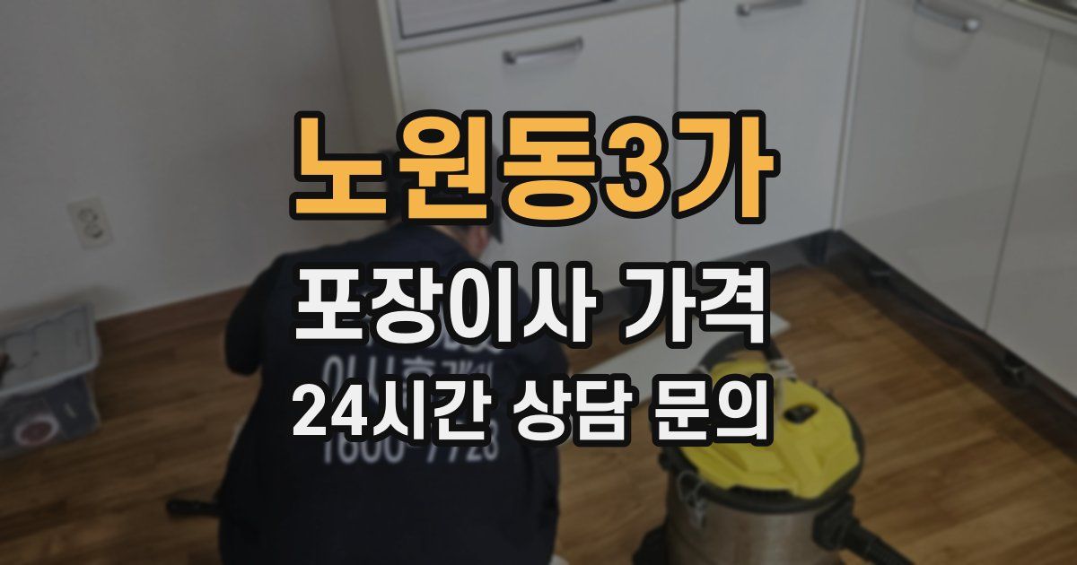 노원동3가 포장이사 가격
