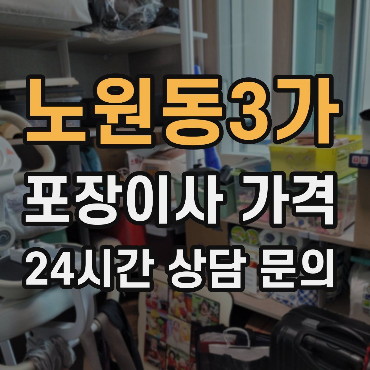 노원동3가 포장이사 가격