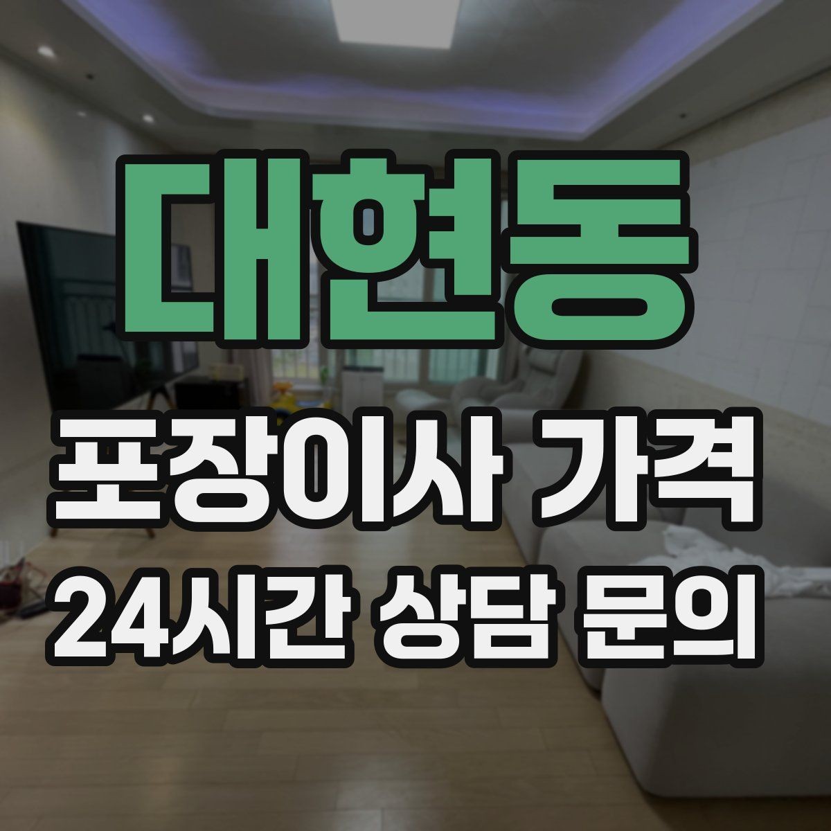 대현동 포장이사 가격 작업 전 사진 기록이 중요한 이유