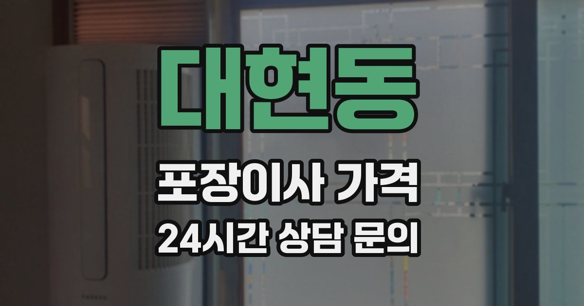 대현동 포장이사 가격