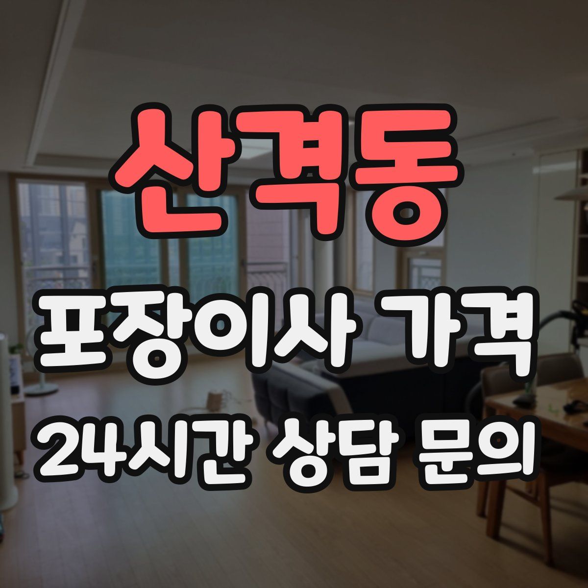 산격동 포장이사 가격