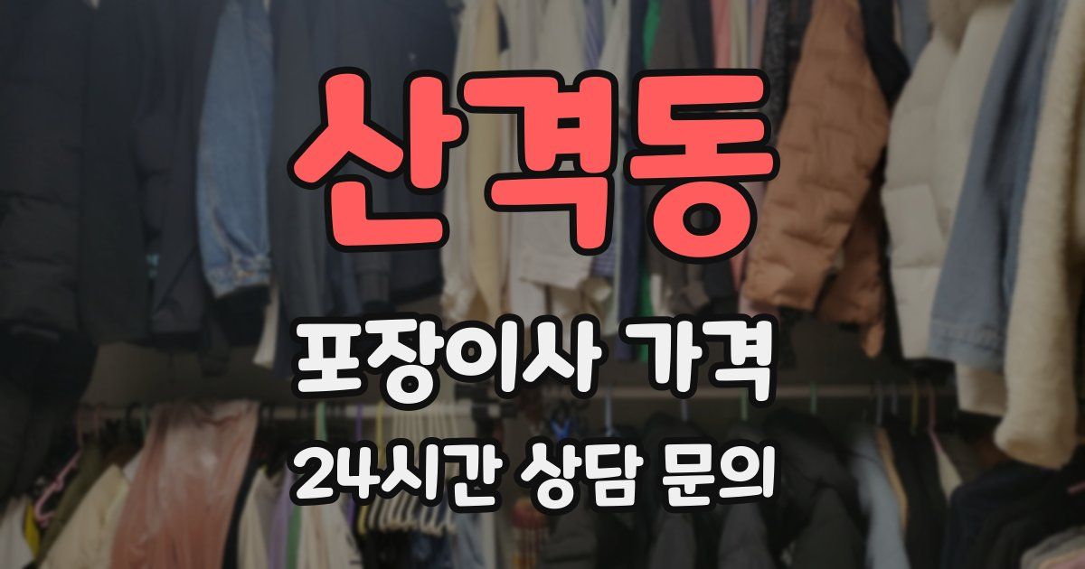 산격동 포장이사 가격