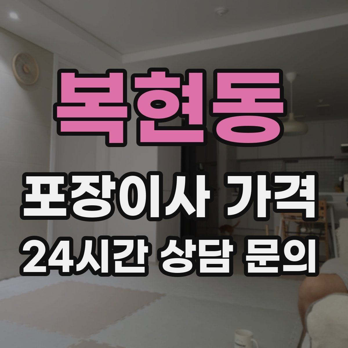 복현동 포장이사 가격 작업 범위가 불명확하면 생기는 문제