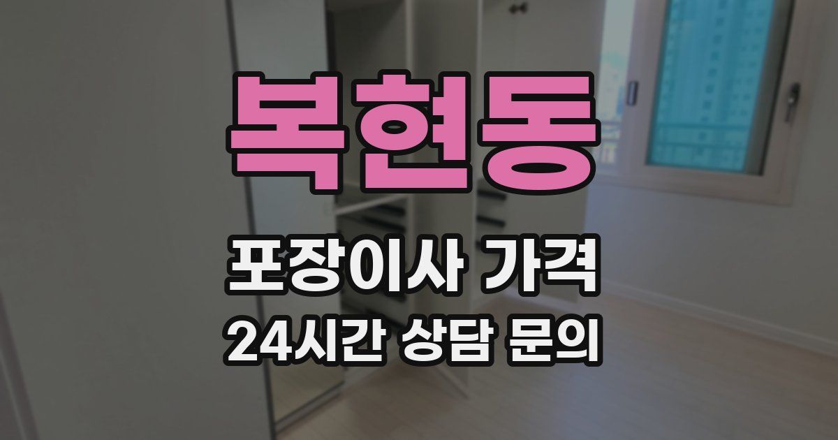 복현동 포장이사 가격