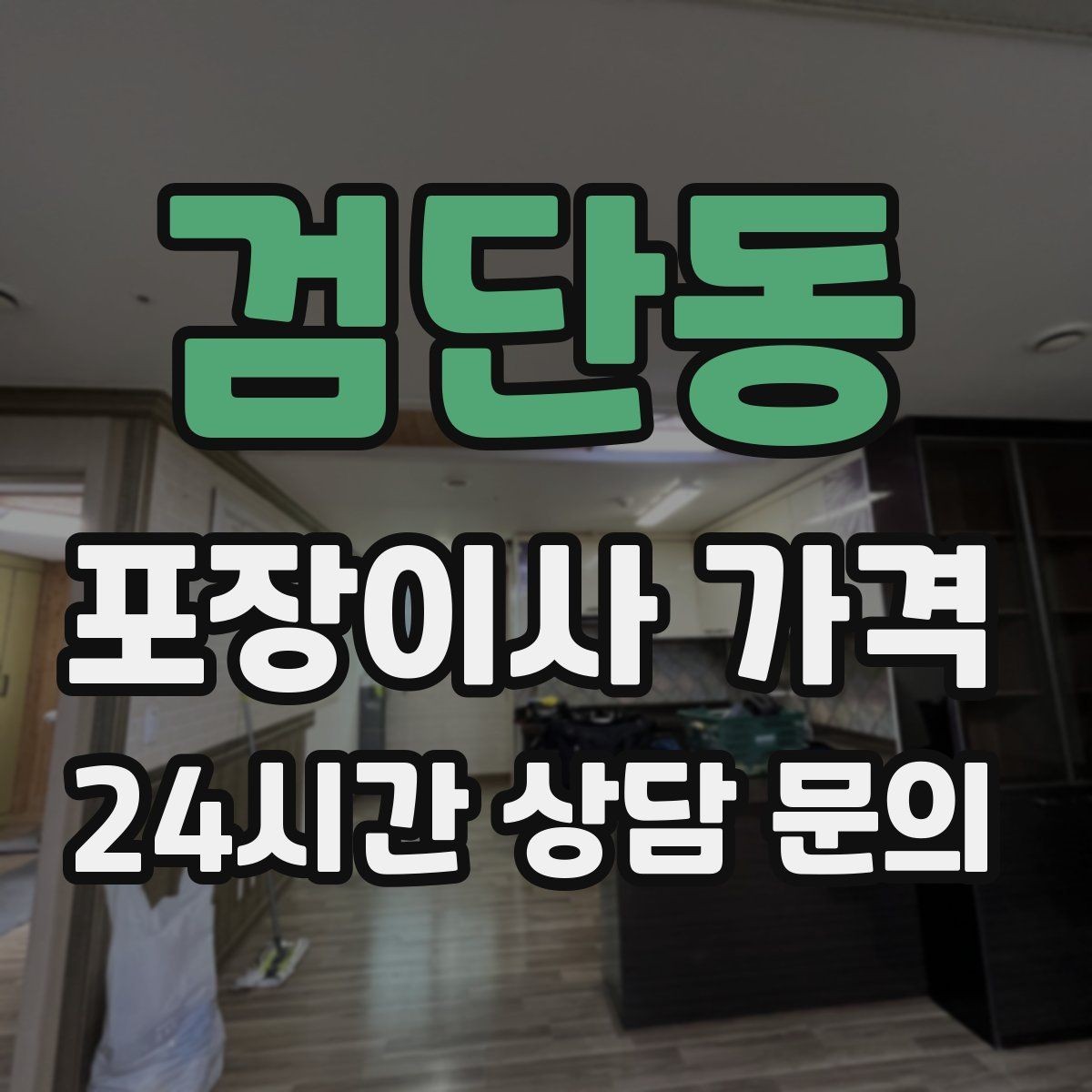 검단동 포장이사 가격 엘리베이터 고장 등 돌발 상황 대비
