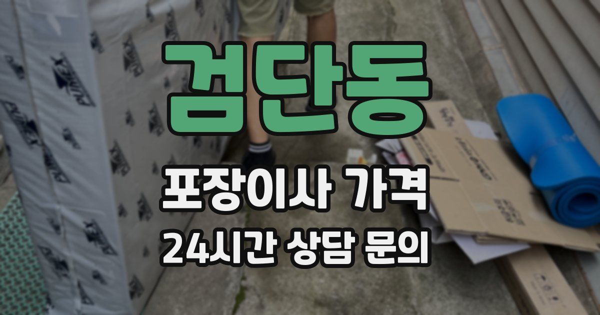 검단동 포장이사 가격