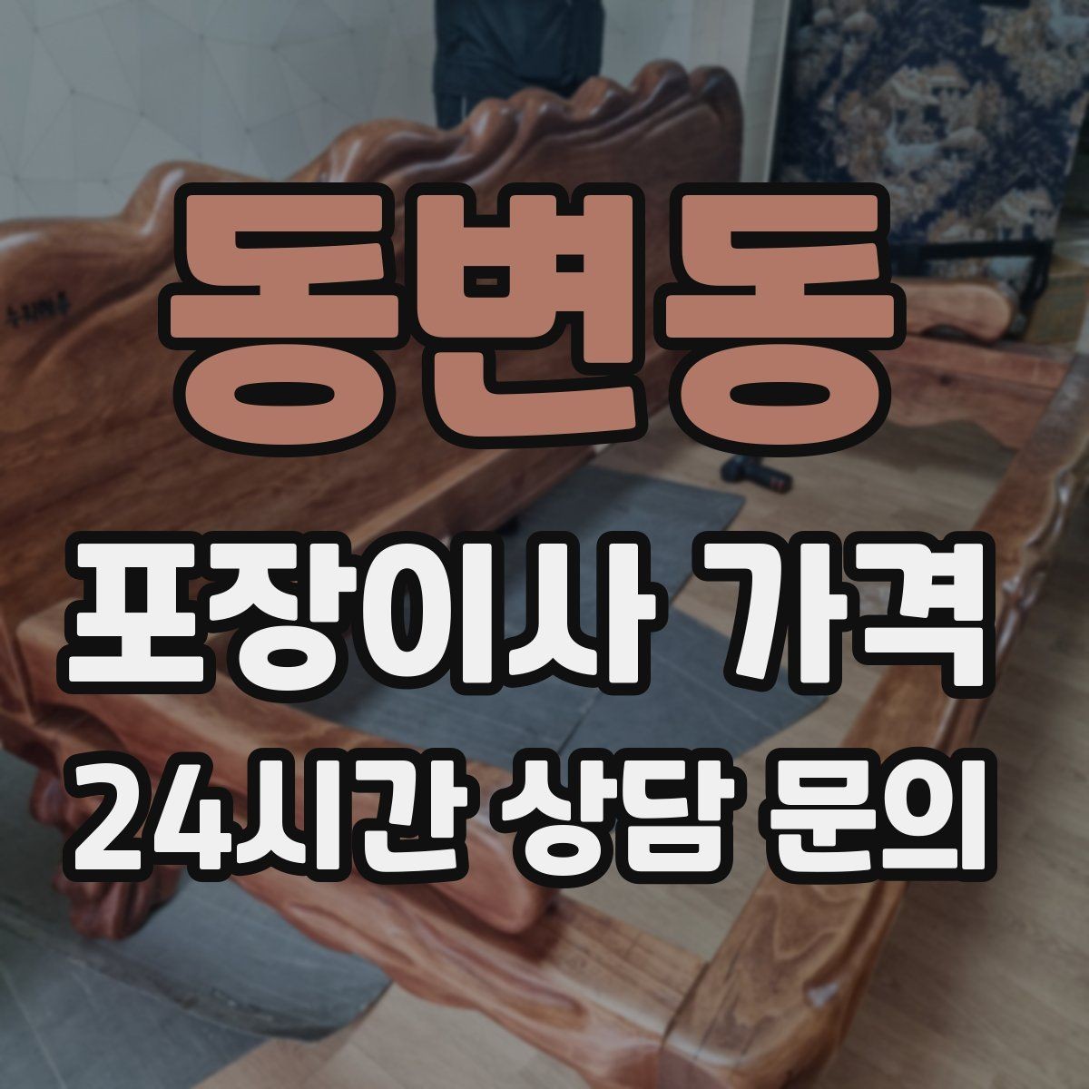 동변동 포장이사 가격 책장 많은 집은 왜 작업 시간이 길어질까