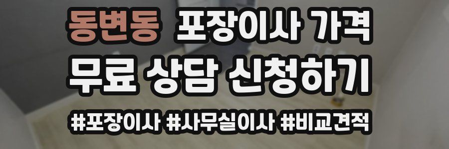 동변동 포장이사 가격