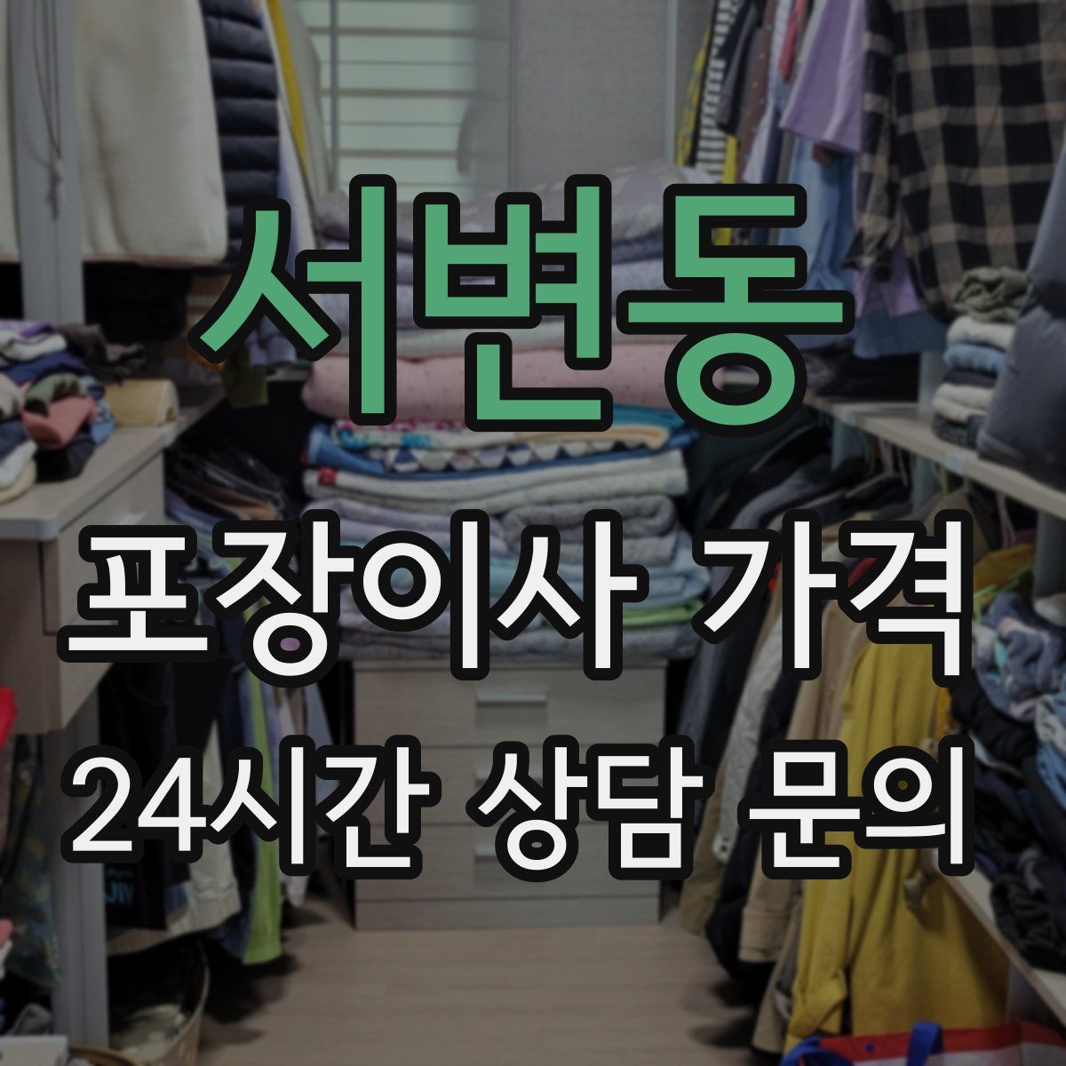 서변동 포장이사 가격