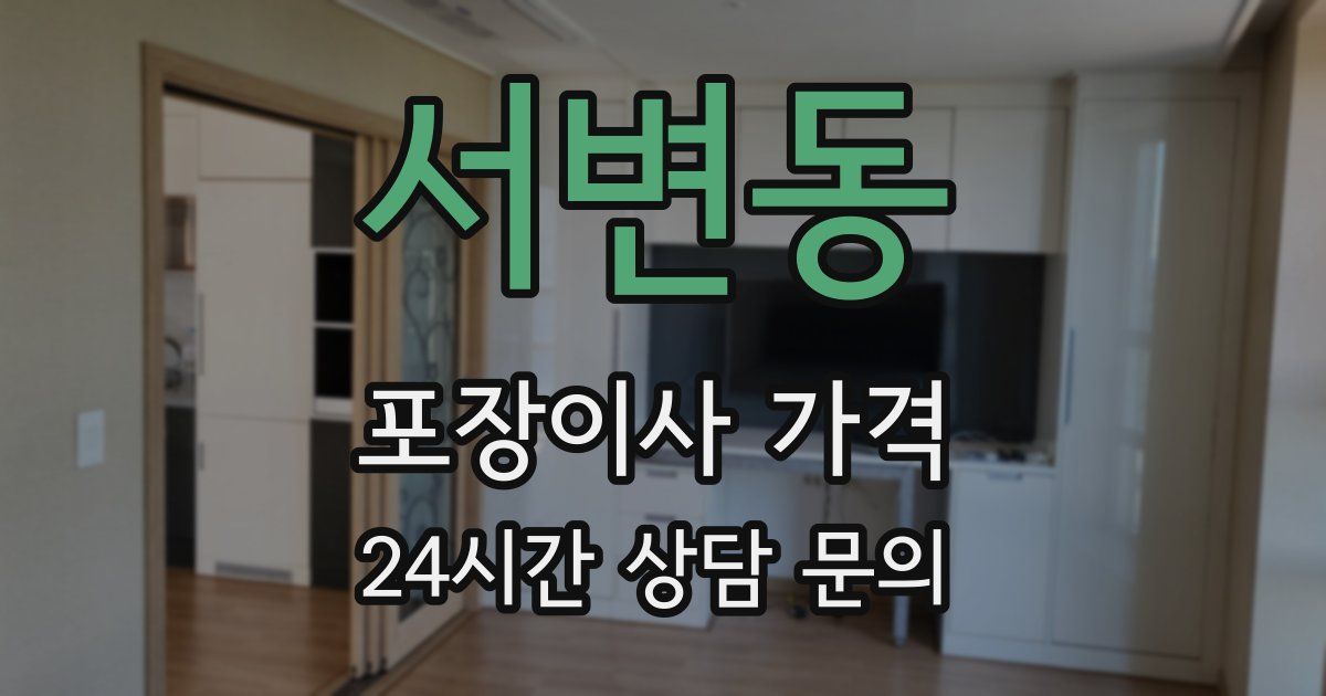 서변동 포장이사 가격