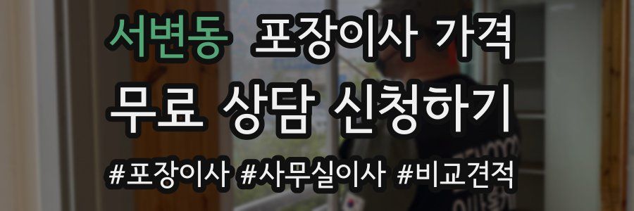 서변동 포장이사 가격