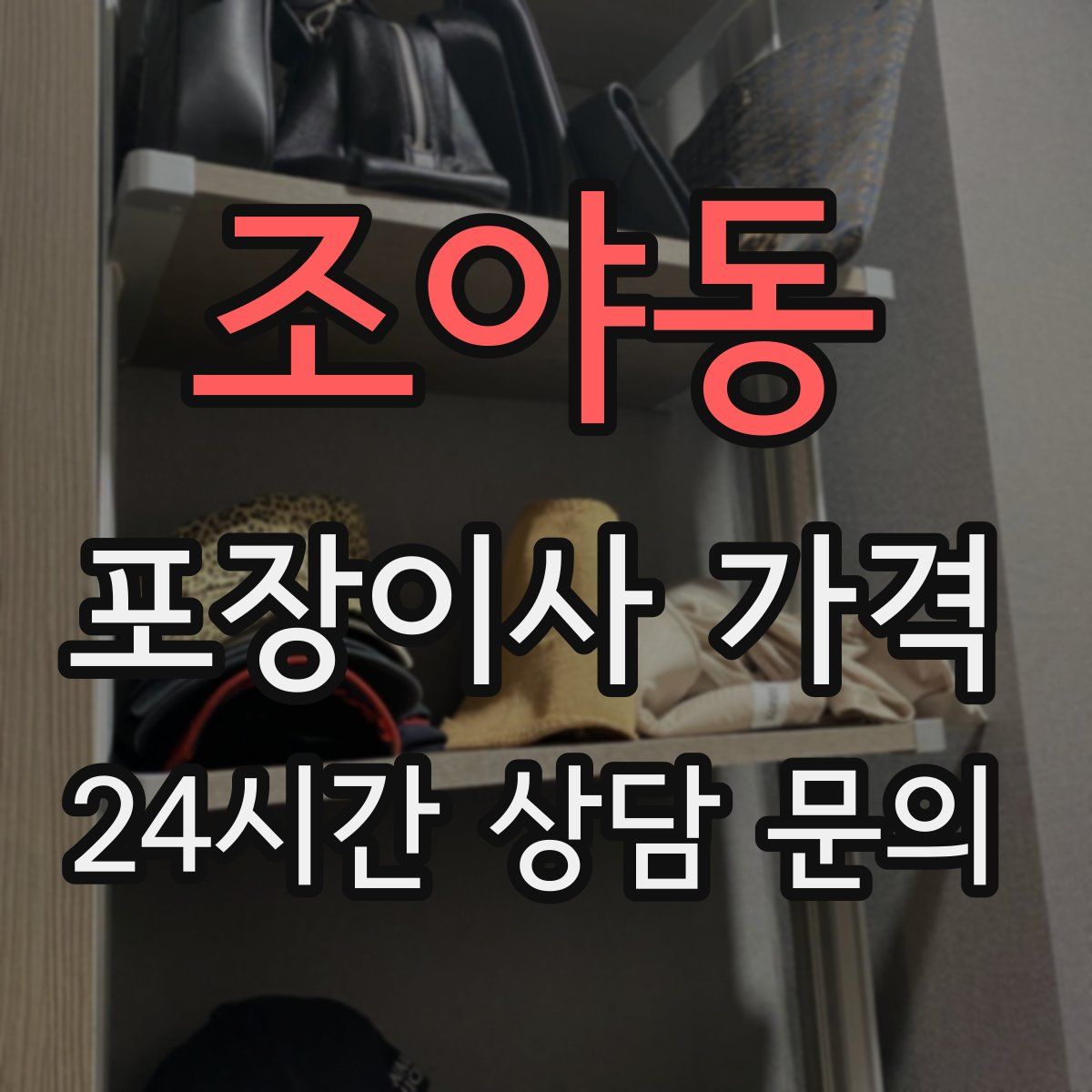 조야동 포장이사 가격