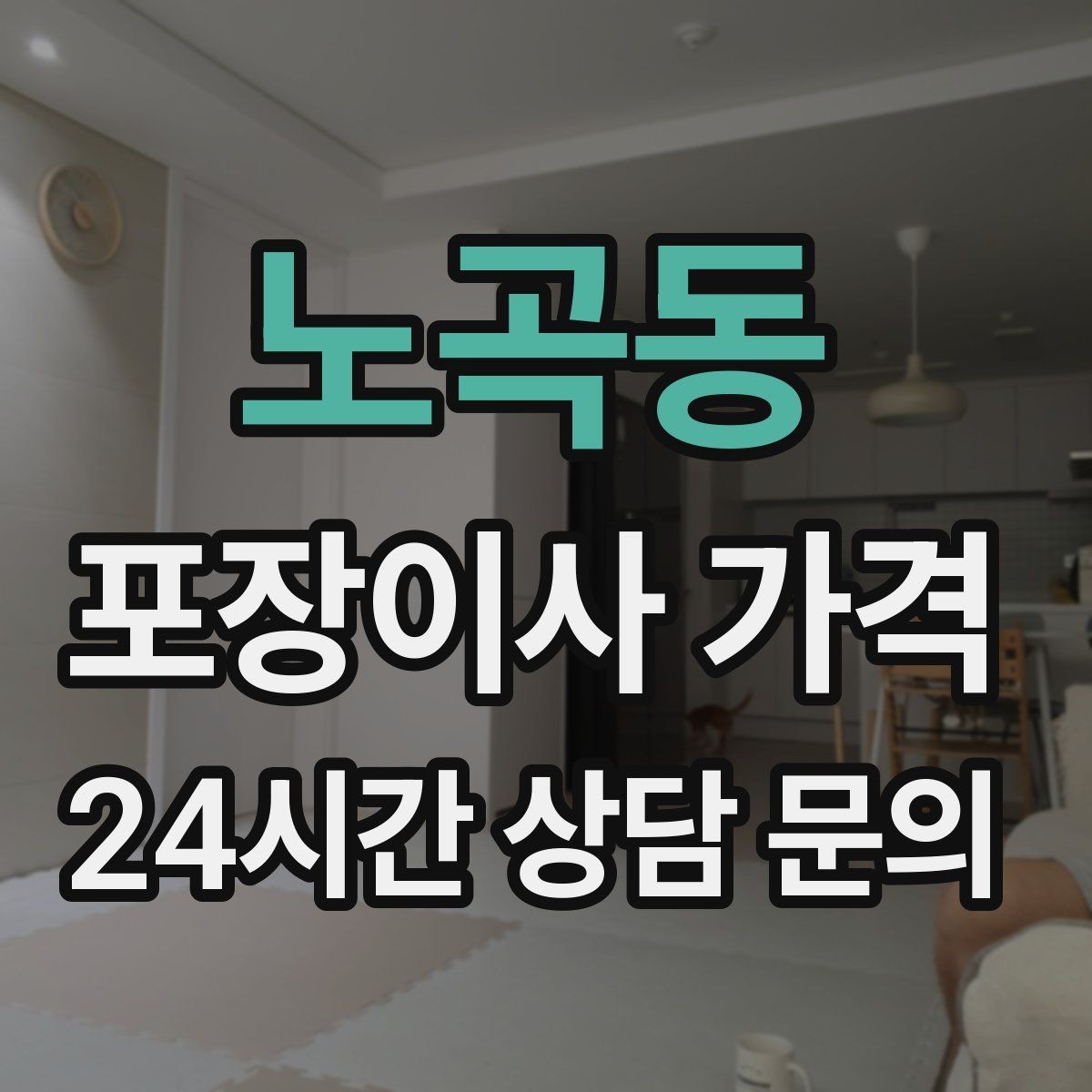 노곡동 포장이사 가격 바닥 보호·벽 보호가 포함인지 확인하기