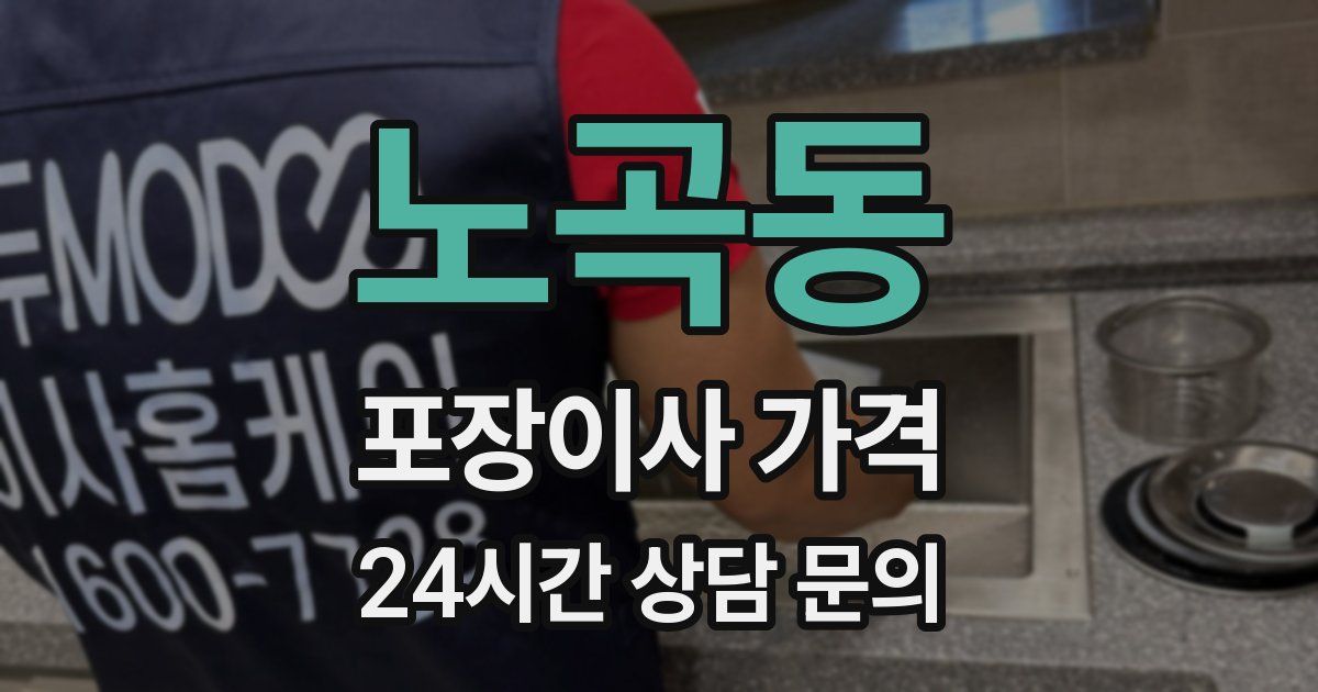 노곡동 포장이사 가격