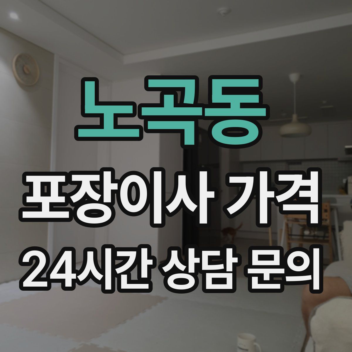 노곡동 포장이사 가격