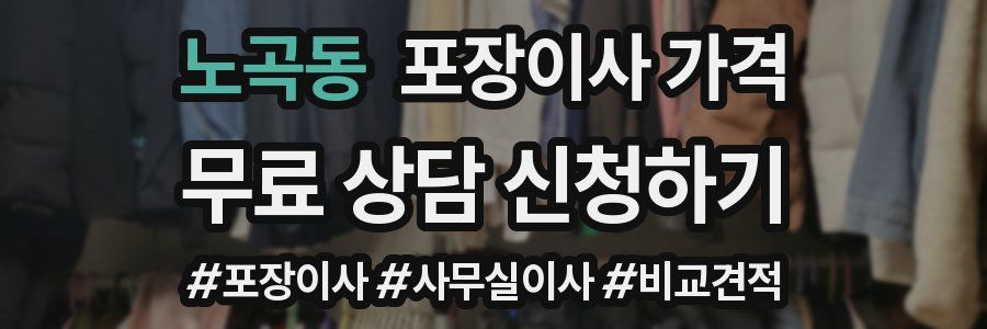 노곡동 포장이사 가격