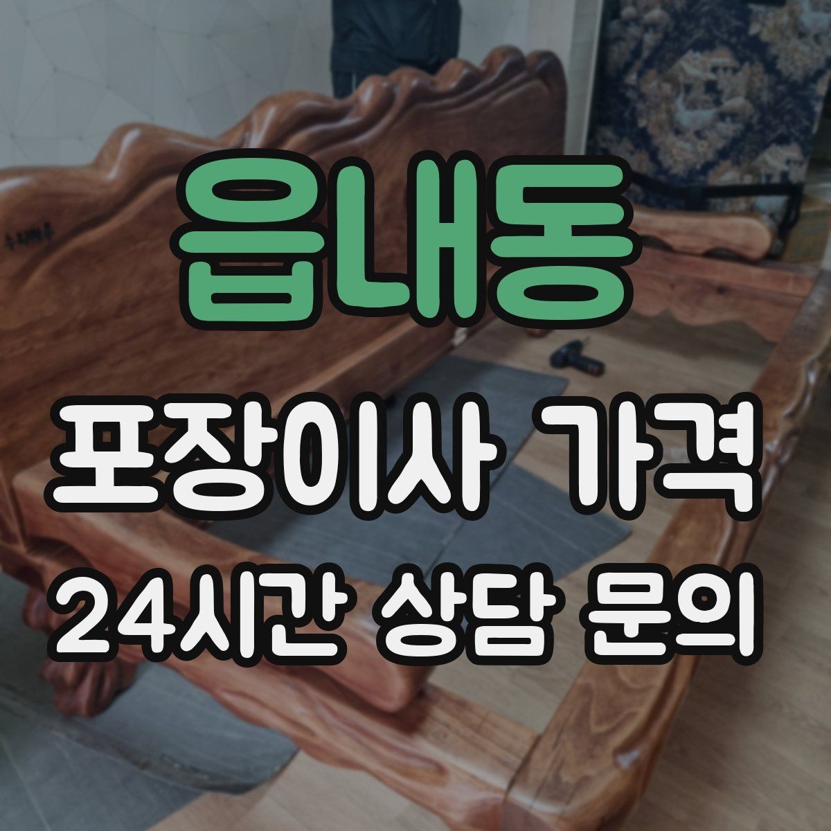 읍내동 포장이사 가격 분실·파손을 줄이는 준비 방법