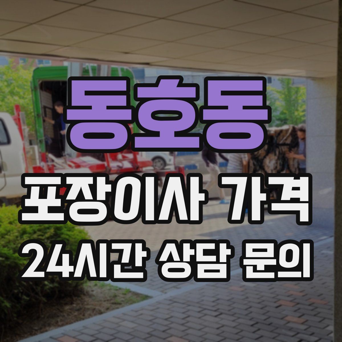 동호동 포장이사 가격 엘리베이터 고장 등 돌발 상황 대비