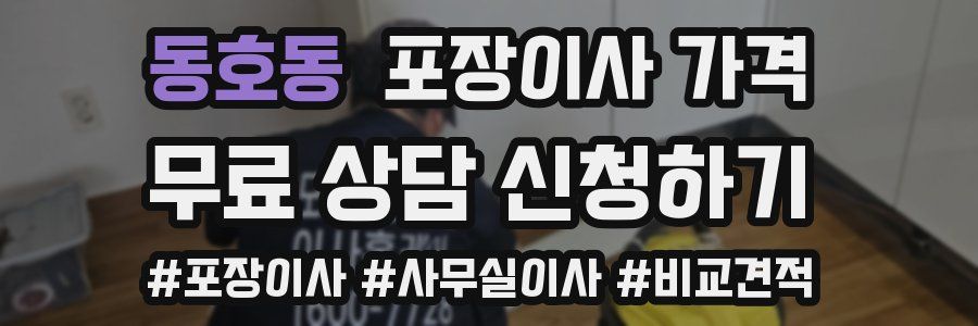 동호동 포장이사 가격