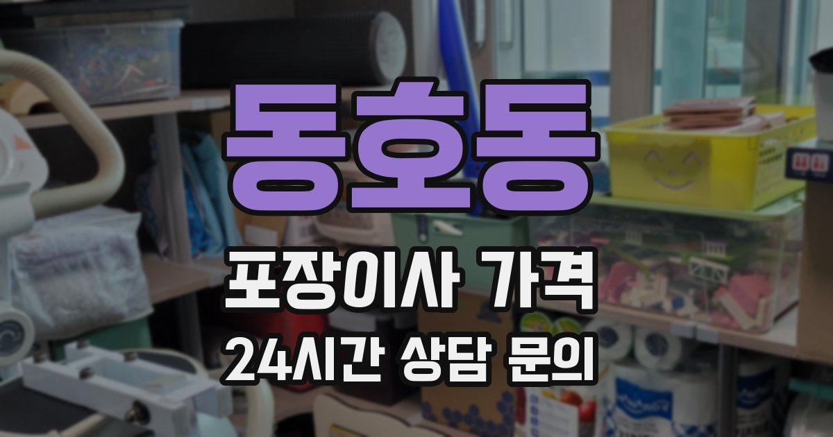 동호동 포장이사 가격