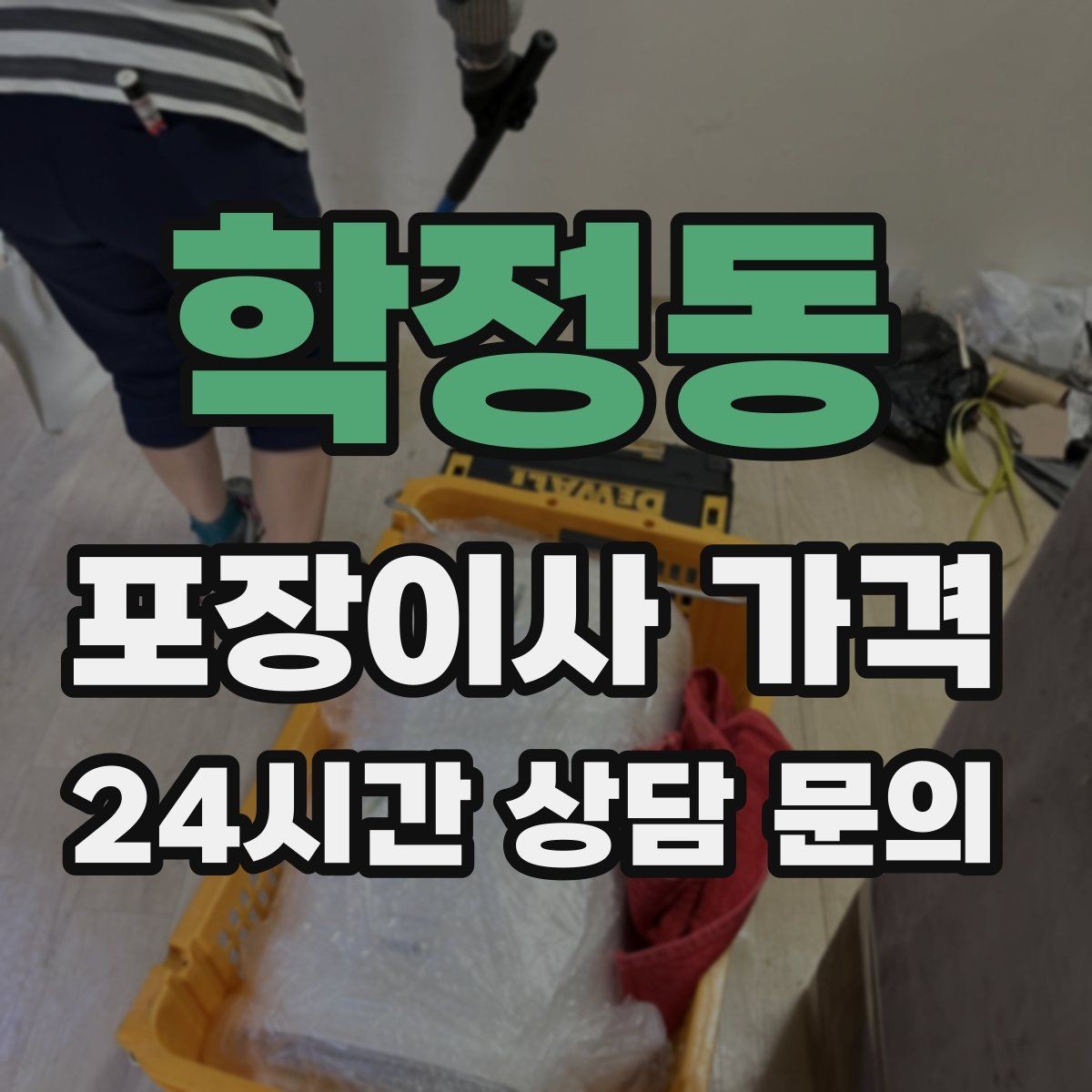 학정동 포장이사 가격 오전 이사가 선호되는 이유와 단점