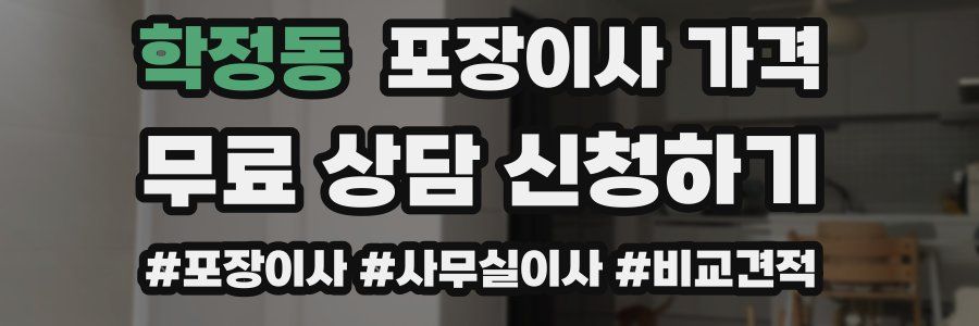 학정동 포장이사 가격