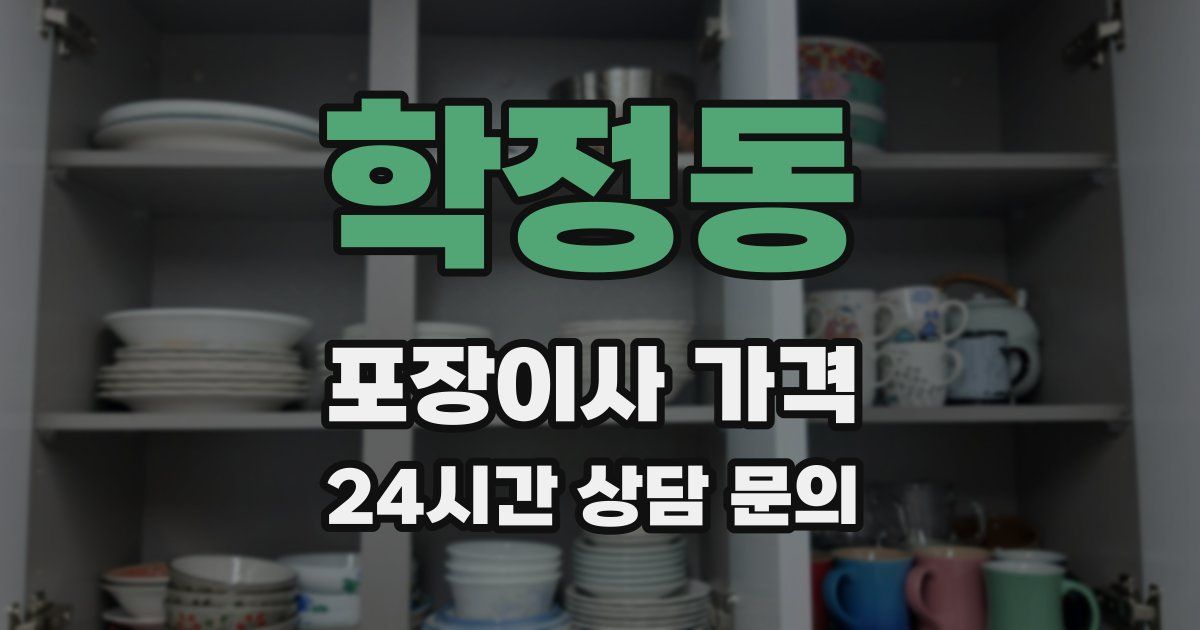 학정동 포장이사 가격