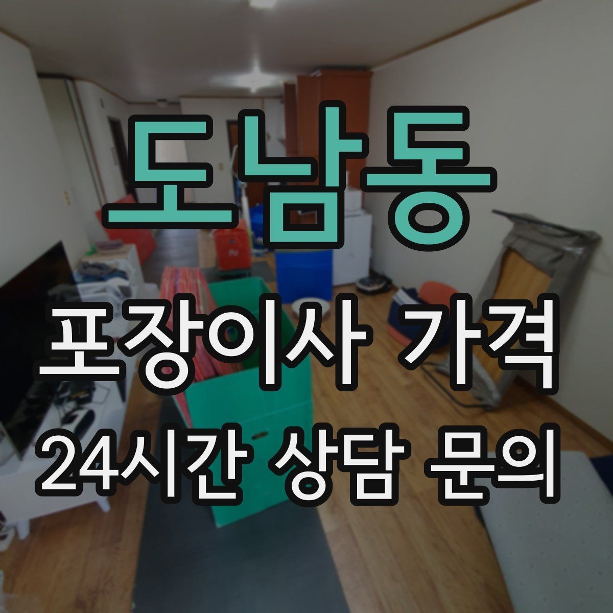 도남동 포장이사 가격 단독주택 마당 동선이 변수인 이유