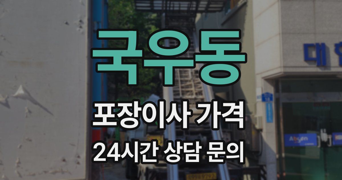 국우동 포장이사 가격