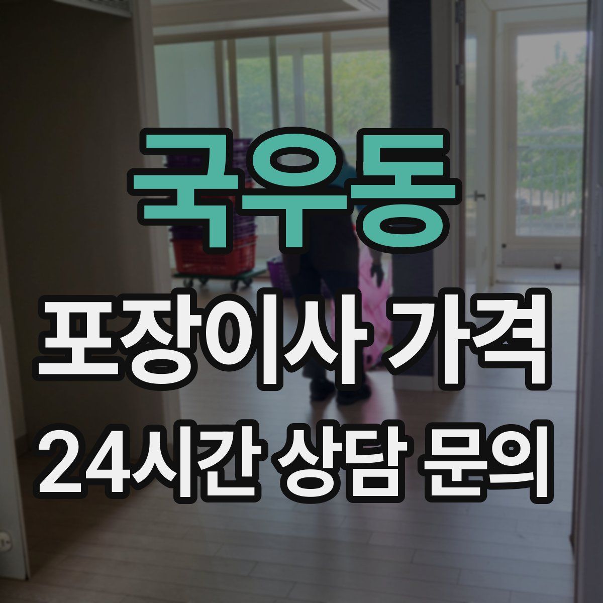 국우동 포장이사 가격